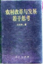 农村改革与发展若干思考