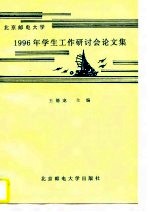 北京邮电大学1996年学生工作研讨会论文集