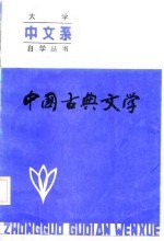 中国古典文学 上