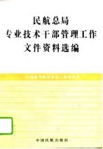 民航总局专业技术干部管理工作文件资料选编