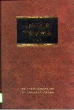 日本通商产业政策史  第4卷  第1期  战后复兴时期  3