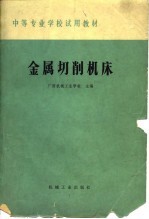 中等专业学校教材 金属切削机床