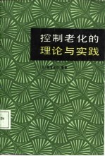 控制老化的理论和实践  为舒适而愉快的老年奋斗