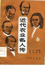 近代农业名人传