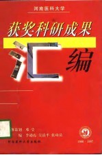 河南医科大学获奖科研成果汇编 1988-1997