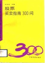 股票买卖指南300问