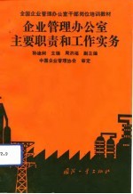 企业管理办公室主要职责和工作实务