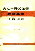 大功率开关装置的物理基础与工程应用