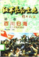 红军长征全史 第2卷 百川归海 红二方面军战史