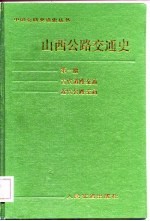 山西公路交通史  第1册  古代道路交通·近代公路交通