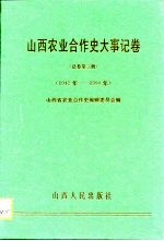 山西农业合作史大事记卷 总卷第3册 1942年-1990年