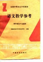 全国中等农业学校教材语文教学参考 四年制各专业通用