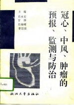 冠心、中风、肿瘤的预报、监测与防治