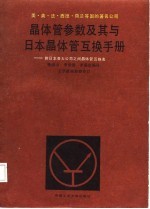 最新日本晶体管、二极管、场效应管功率控制及代换大全 详尽参数、用途、极性、外形尺寸、互补对称管、国内外代换管