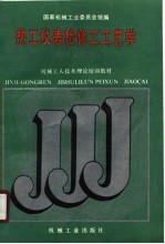 机械工人技术理论培训教材 热工仪表检修工工艺学 初级工适用