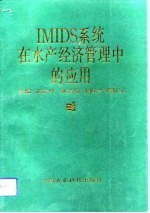 IMIDS系统在水产经济管理中的应用