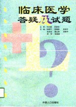 临床医学答疑及试题