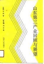 山东第三产业回顾与展望