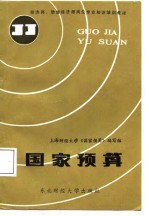 经济师、助理经济师岗位专业知识培训教材 国家预算