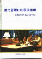 西方管理在中国的应用 长城饭店管理模式与操作实务