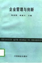 企业管理与创新