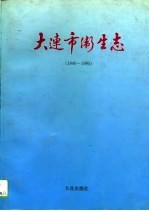 大连市卫生志 1840-1985