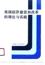 我国经济建设和改革的理论与实践