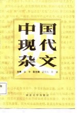 中国现代杂文史