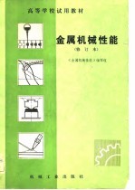 高等学校试用教材 金属机械性能 修订本