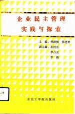 企业民主管理实践与探索