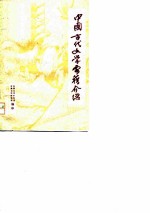 中国古代文学要籍介绍