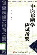 《中医诊断学》应试备要