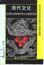 清代文化 传统的总结和中西大交流的发展