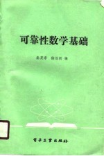 可靠性数学基础