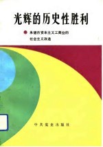 光辉的历史性胜利  承德市资本主义工商业的社会主义改造