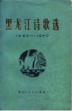 黑龙江诗歌选 1949-1979