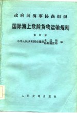 政府间海事协商组织  国际海上危险货物运输规则  第4册