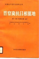 晋察冀抗日根据地  第1册  文献选编