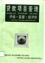 贷款项目管理 评估·监督·后评价