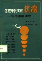 癌症康复者谈抗癌 写给患癌朋友