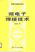 高等学校教学用书  微电子焊接技术