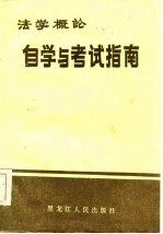 《法学概论》自学与考试指南