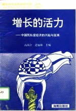 增长的活力 中国民私营经济的兴起与发展