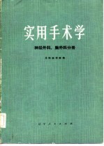 实用手术学  神经外科、胸外科分册