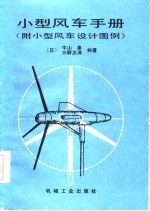 小型风车手册