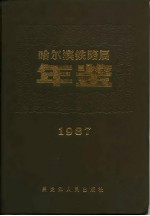 哈尔滨铁路局年鉴 1987