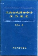 工业企业财务会计工作制度