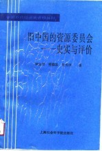 中国近代经济史资料丛刊 旧中国的资源委员会-史实与评价