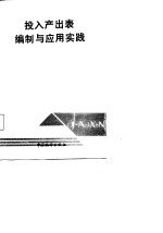 投入产出表编制与应用实践