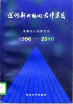 迈向新世纪的宏伟蓝图 渭南市国民经济和社会发展“九五”计划和2010年远景目标纲要